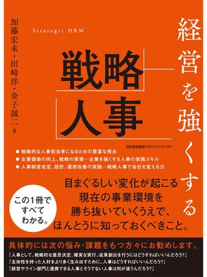 cover image of 経営を強くする戦略人事